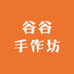 谷谷手作坊