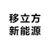 移立方新能源