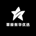 草原有华优选