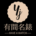 有间名表