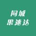 同城果速达