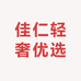 佳仁轻奢优选