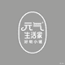 元气生活家好物小铺