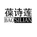 BAOSILIAN葆诗莲个人护理