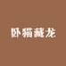 卧猫先生