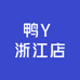 鸭Y 浙江店