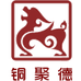 铜聚德