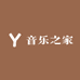 音乐之家