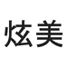 炫美个人护理店