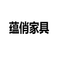 蕴俏家具有限公司