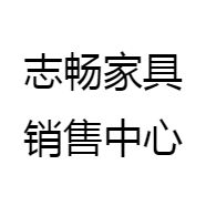 志畅家具销售中心