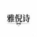 雅倪诗品质男装