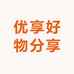 优享好物分享