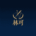 林可高端定制服饰