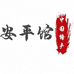 安平特产馆