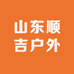 山东顺吉户外