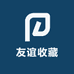 友谊收藏
