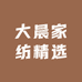大晨家纺精选