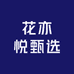 花亦悦甄选