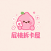 屁桃拆卡屋