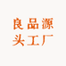 良品源头工厂