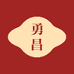 勇昌酒类专营店