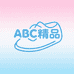 ABC精品童鞋铺
