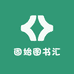 固始图书汇