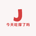 今天吃撑了吗
