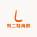 刘二娃海鲜超市