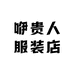 咿贵人服装店