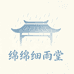 绵绵细雨堂