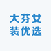 大芬女装优选