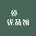 倬玥优品馆