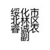 绥化市北林区睿诚农副产品批发商行个体店