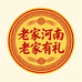 老家河南老家有礼