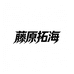 藤原拓海睿捷通用男装专卖店