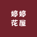 婷婷花屋