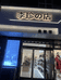 闫良区李珍鞋店