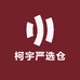 柯宇严选仓