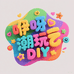 咿呀潮玩DIY