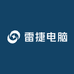 雷捷电脑