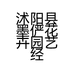 沭阳县墨俨花卉园艺经营部的小店