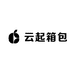 云起箱包
