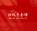 拾玖号金铺