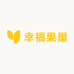 幸福果巢小时达