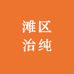 滩区治纯