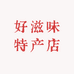 好滋味特产店