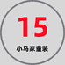 15小马家童装