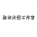 凯东夫妇工作室